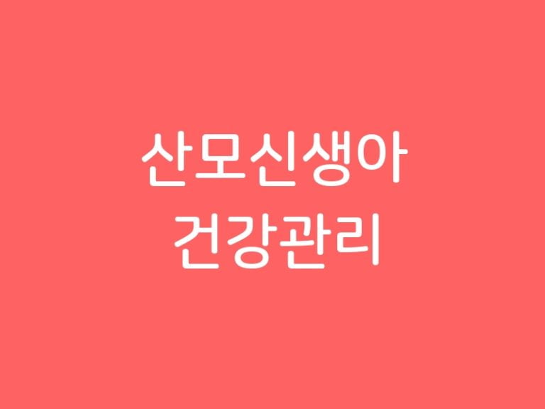 산모신생아 건강관리