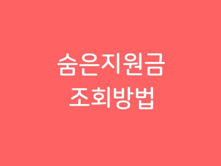 숨은지원금 조회방법