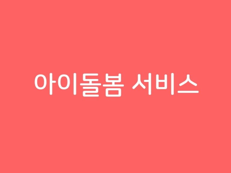 아이돌봄 서비스