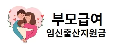 부모급여 임신, 출산지원금 알림