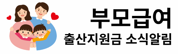 부모급여 출산지원금 소식알림